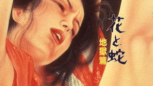 花と蛇  地獄篇