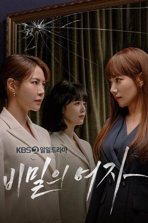 비밀의 여자