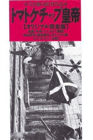 トマトケチャップ皇帝