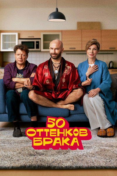 50 оттенков брака