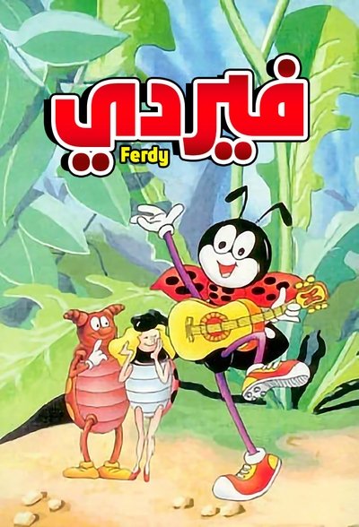 Ferdy, la hormiga