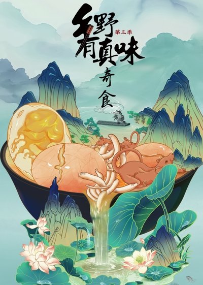 乡野有真味
