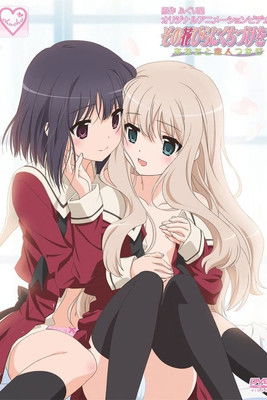 その花びらにくちづけを「あなたと恋人つなぎ」