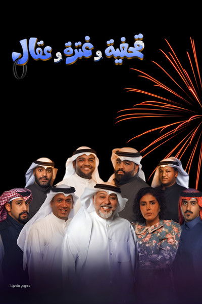 Qahfiya, Ghutra, and Aqal