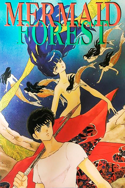El mundo de Rumiko 3: El bosque de la sirena