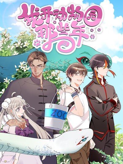 Wo Kai Dong Wu Yuan Na Xie Nian