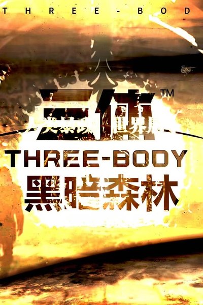三体：刘圣版