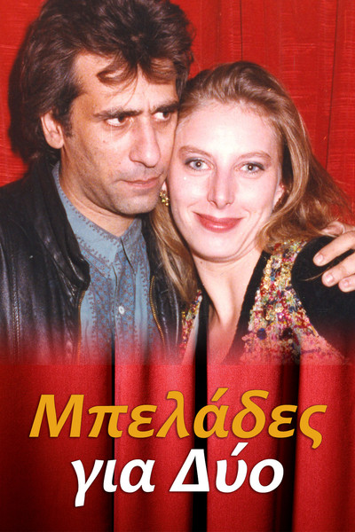 Μπελάδες για Δύο