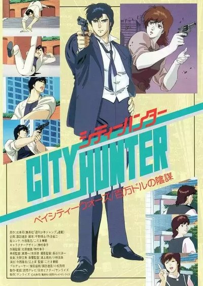 City Hunter: La conspiración del millón de dólares