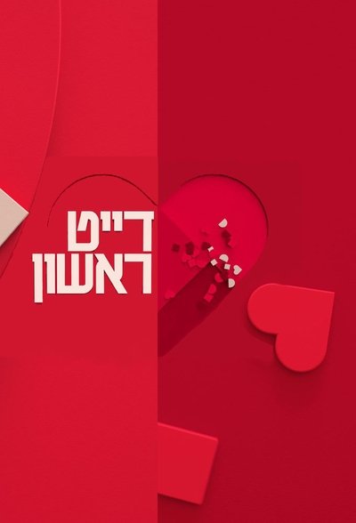דייט ראשון