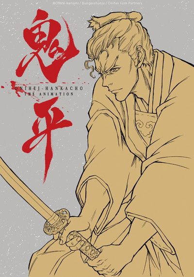 Onihei: That Man, Hasegawa Heizou