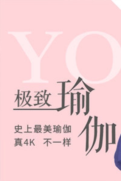 极致瑜伽