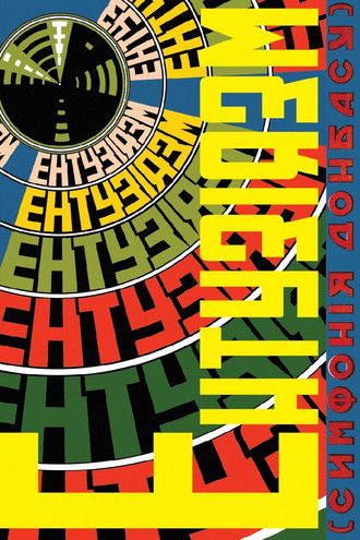 Entusiasmo. Sinfonía del Donbass