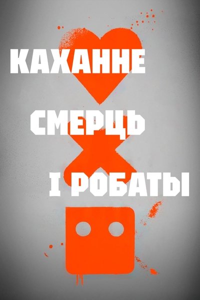 Love, Death & Robots