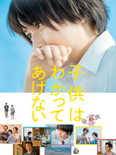 Kodomo wa Wakatte Agenai