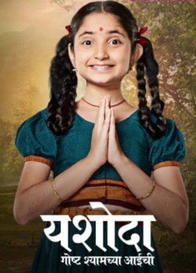 Yashoda - Goshta Shyamchya Aaichi