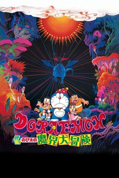 Doraemon: Aventuras en el inframundo