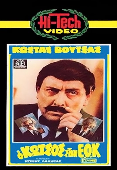 Kotsos at the EEC