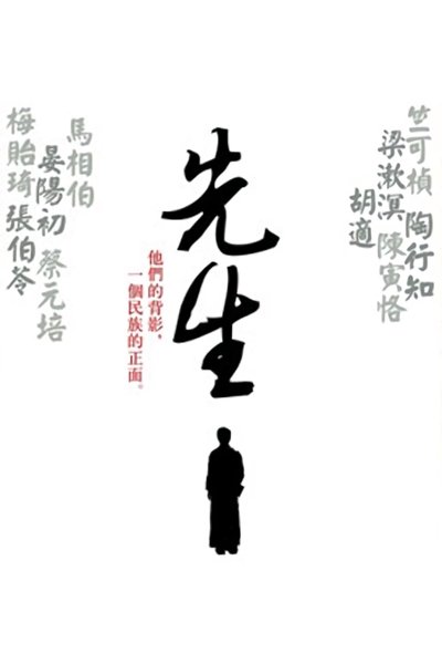 先生