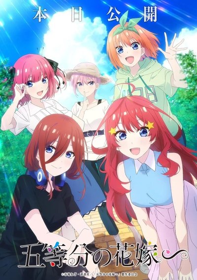 五等分の花嫁∽