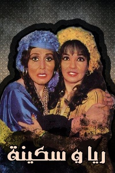 Raya y Sakina