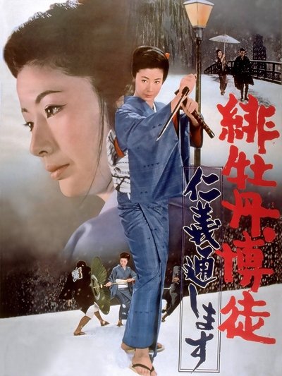 Lady Yakuza Red Peony Gambler 8: Execution of duty