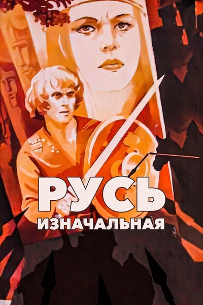 Primary Russia (Rus iznachalnaya)