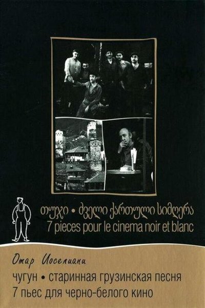 Siete piezas para un cine en blanco y negro
