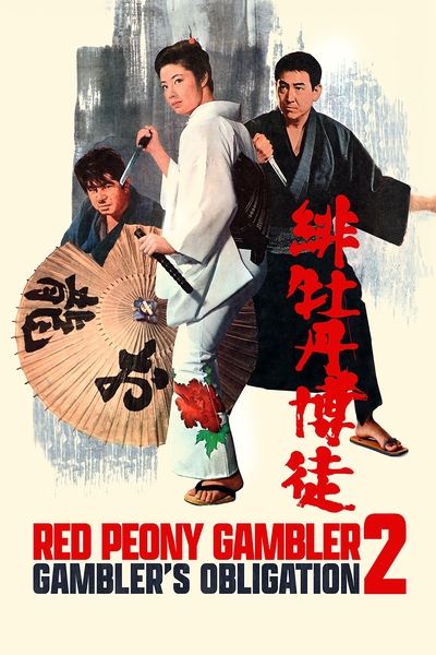Lady Yakuza Red Peony Gambler 2: Gambler's Obligation