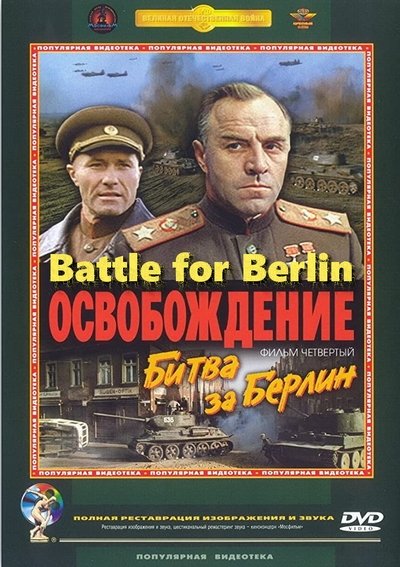 Liberacion La Batalla de Berlin (Osvobozhdenie Part 4)