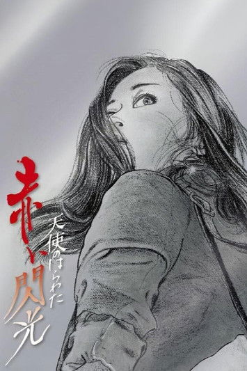 Angel Guts: Red Flash